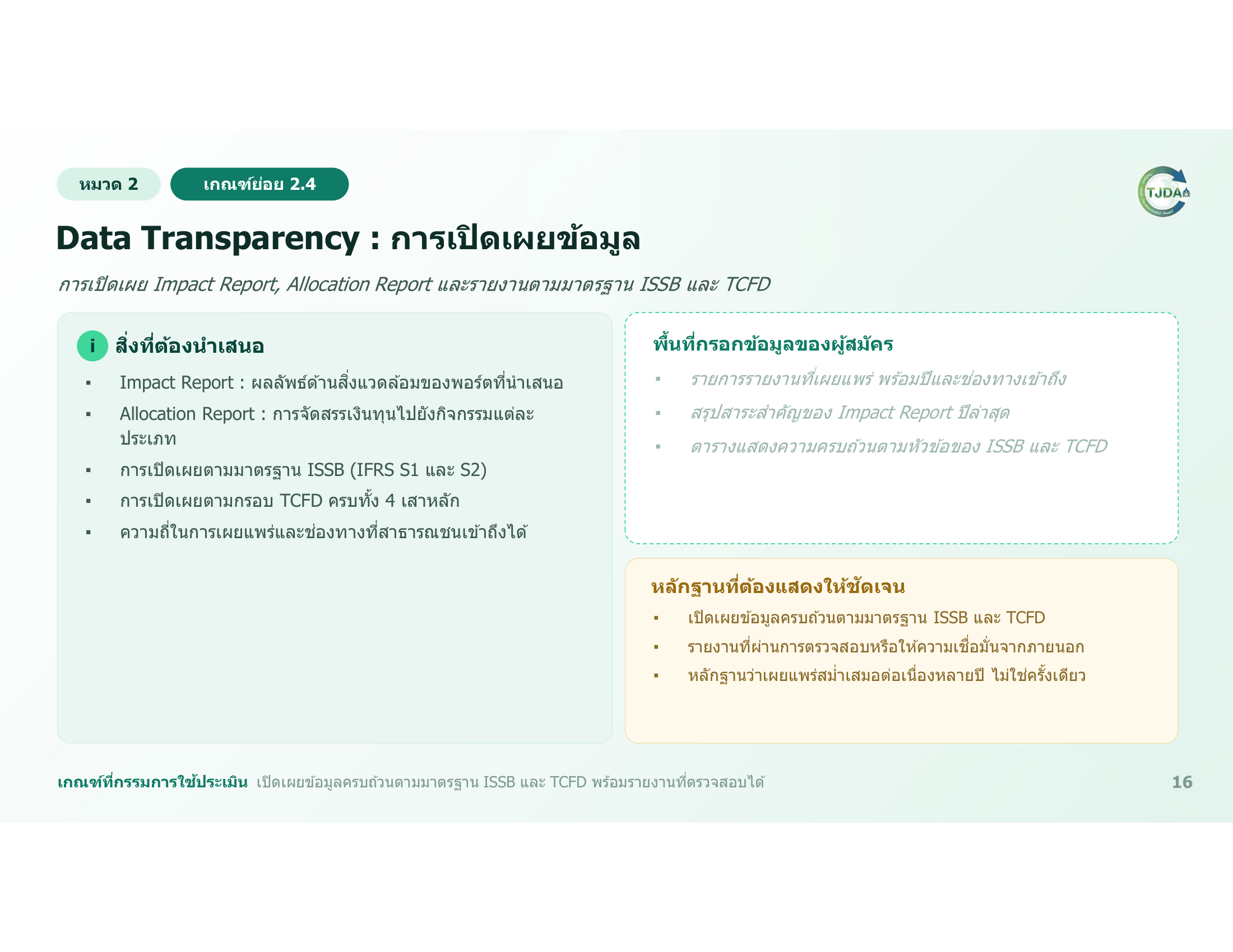 เอกสารภาพรวมTJDA 2027